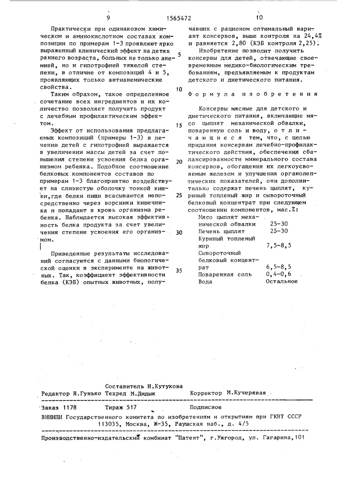 Консервы мясные для детского и диетического питания (патент 1565472)