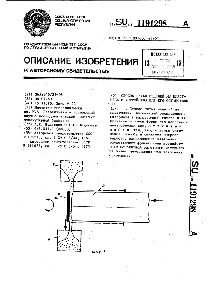 Способ литья изделий из пластмасс и устройство для его осуществления (патент 1191298)