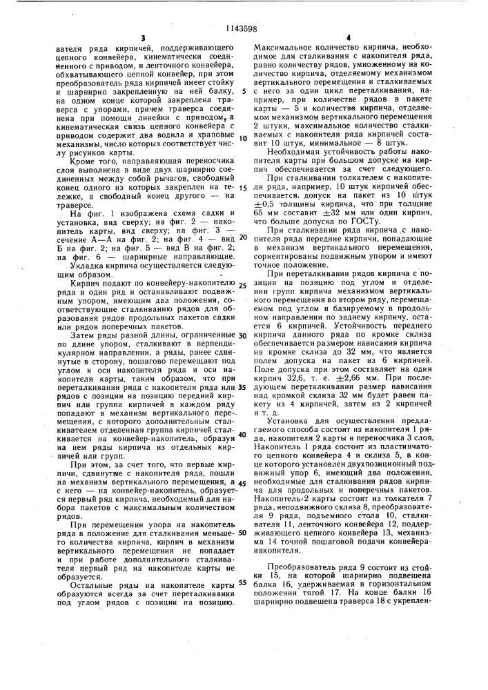 Способ садки кирпича на обжиговые вагонетки и установка для его осуществления (патент 1143598)