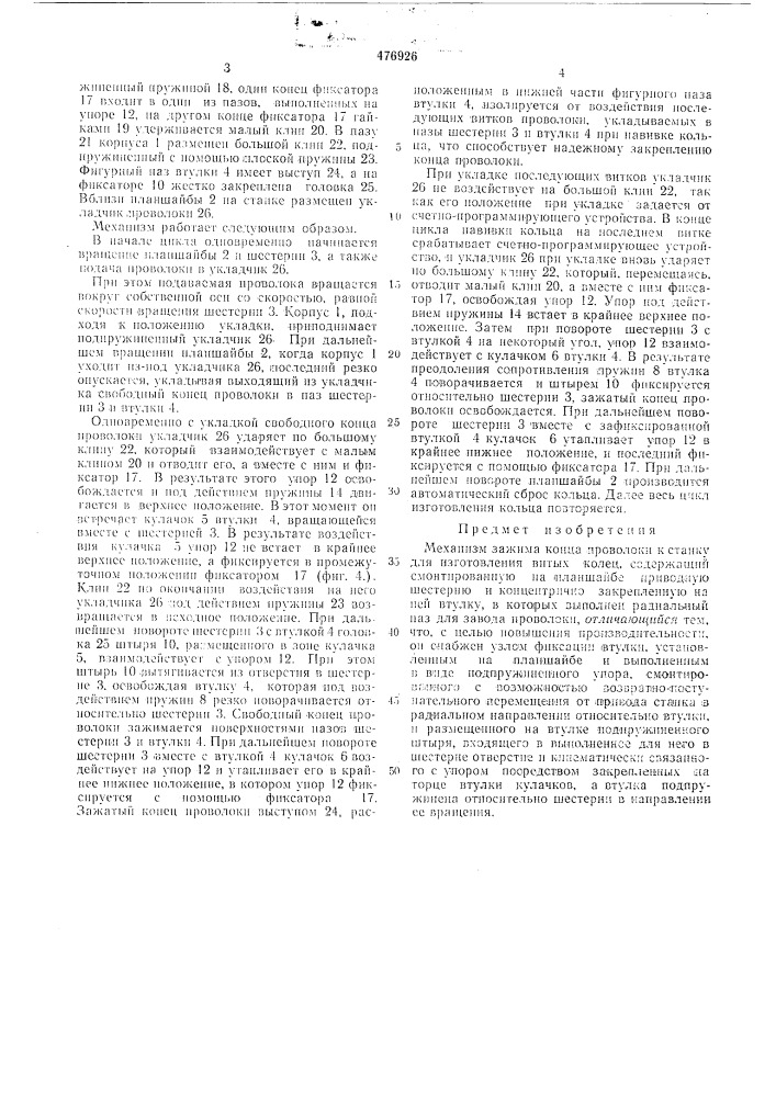 Механизм зажима конца проволоки к станку для изготовления витых колец (патент 476926)