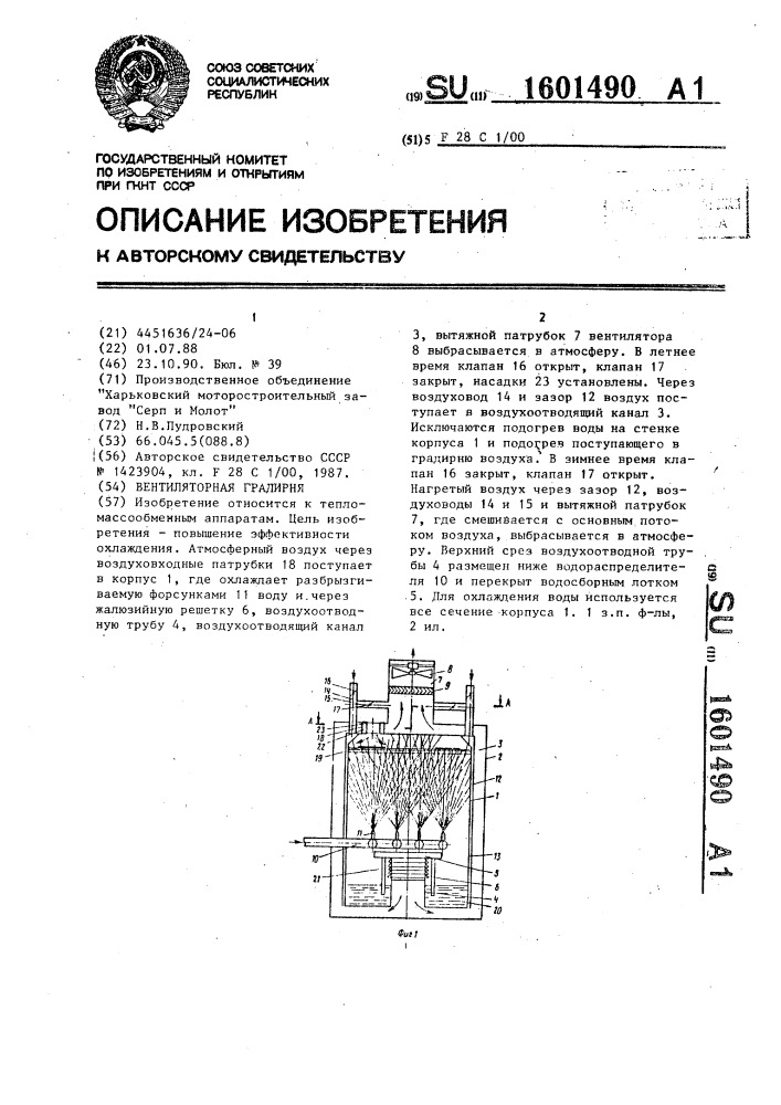 Вентиляторная градирня (патент 1601490)