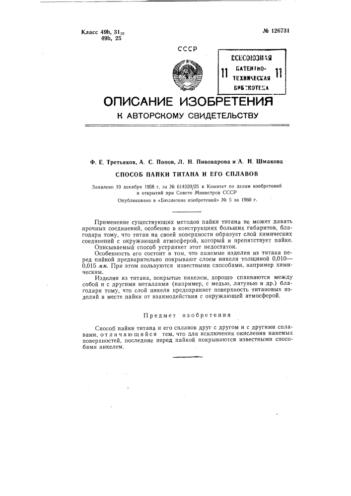 Способ пайки титана и его сплавов (патент 126731)