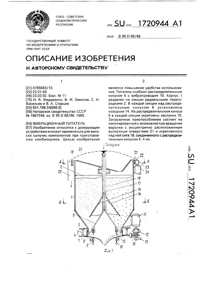 Вибрационный питатель (патент 1720944)