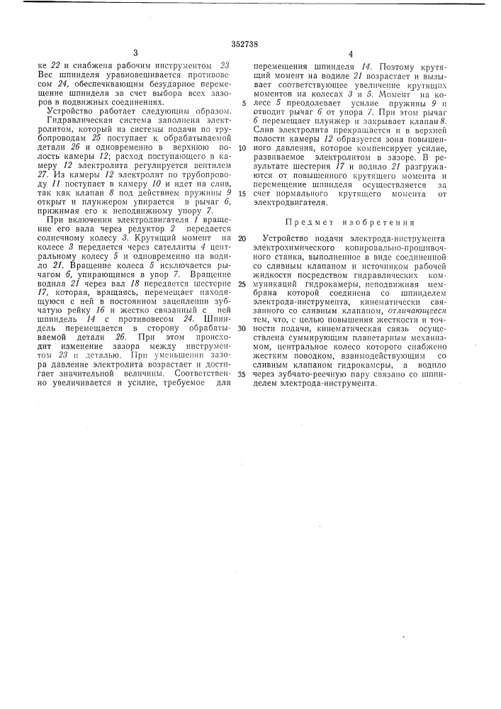 Устройство подачи электрода-инструмента электрохимического копировал ьно-прошивочногостанка (патент 352738)