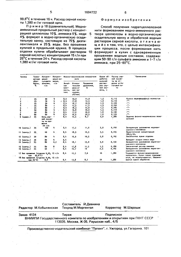 Способ получения гидратцеллюлозной нити (патент 1694722)