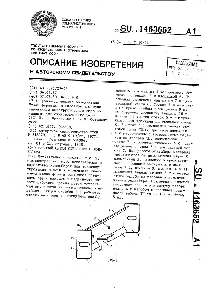 Рабочий орган скребкового конвейера (патент 1463652)