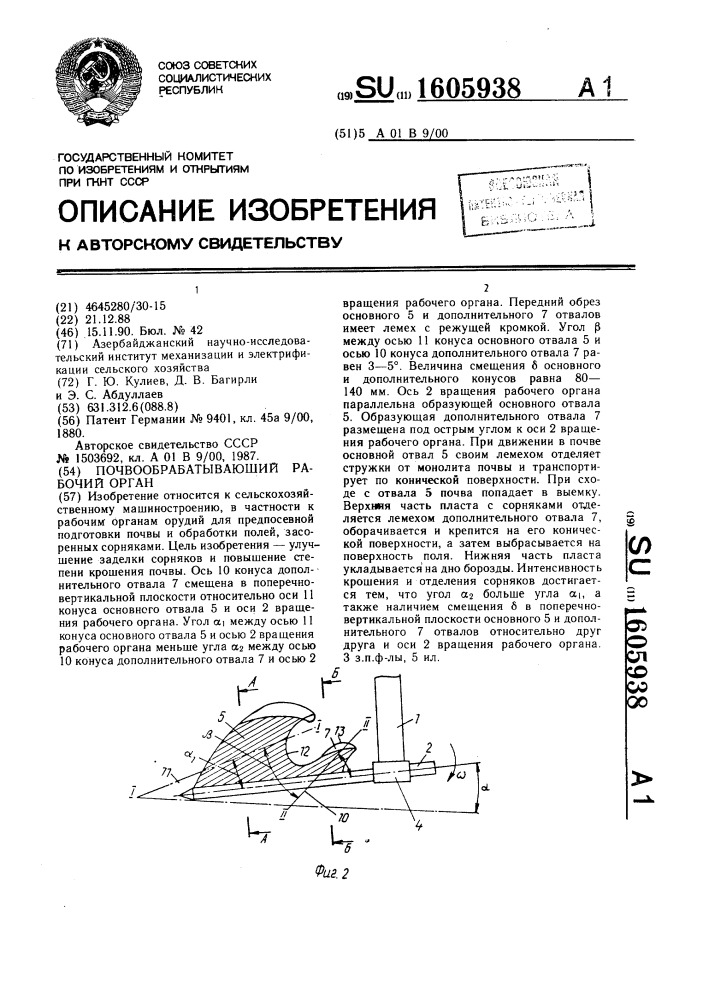 Почвообрабатывающий рабочий орган (патент 1605938)