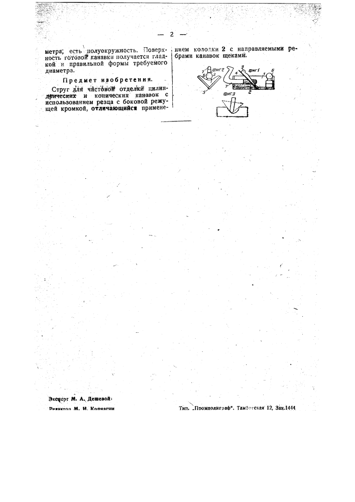 Струг для чистовой отделки цилиндрических н конических канавок (патент 39959)