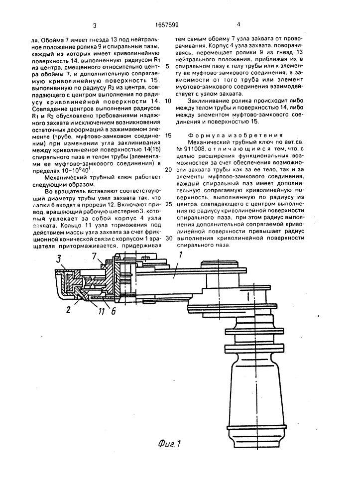 Механический трубный ключ (патент 1657599)