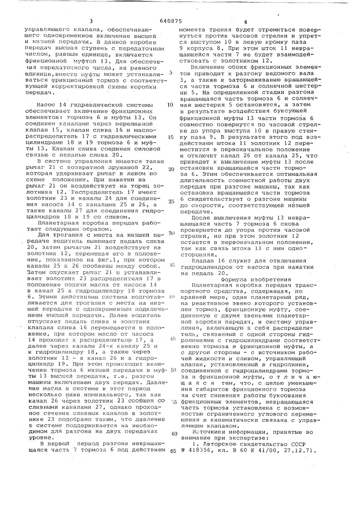 Планетарная коробка передач транспортного средства (патент 640875)