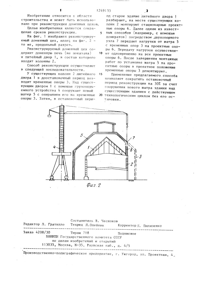 Способ реконструкции доменного цеха (патент 1249133)