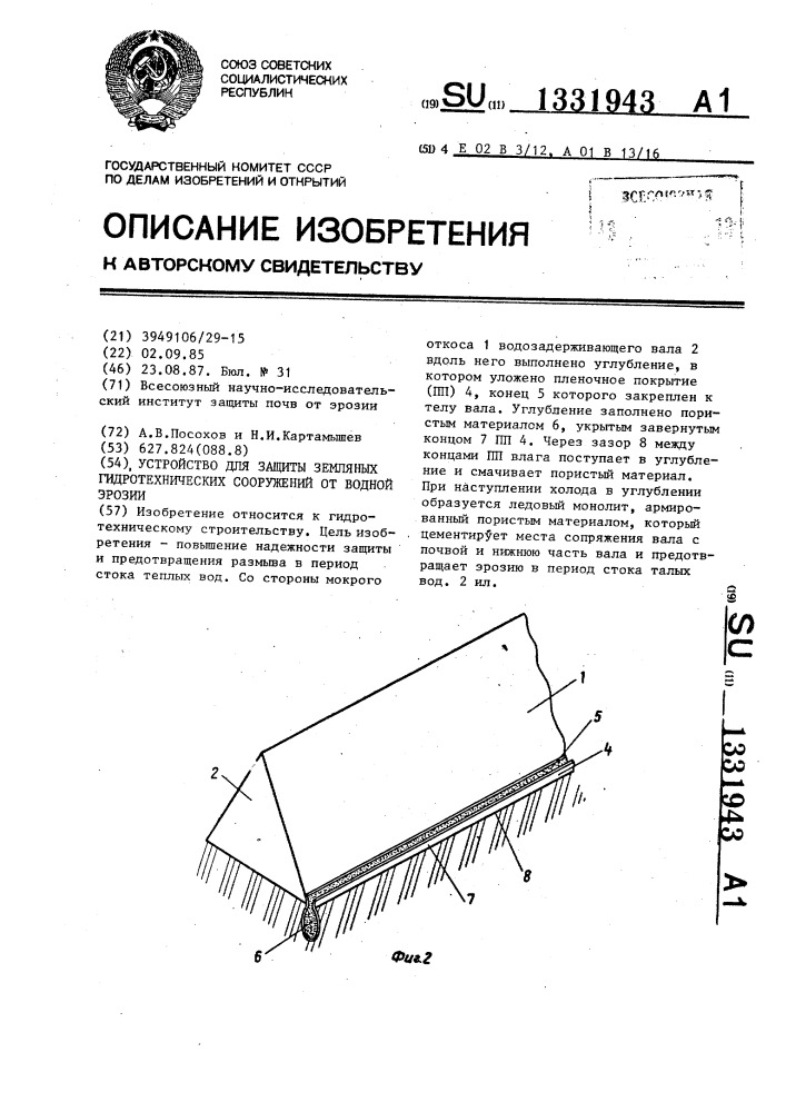 Устройство для защиты земляных гидротехнических сооружений от водной эрозии (патент 1331943)