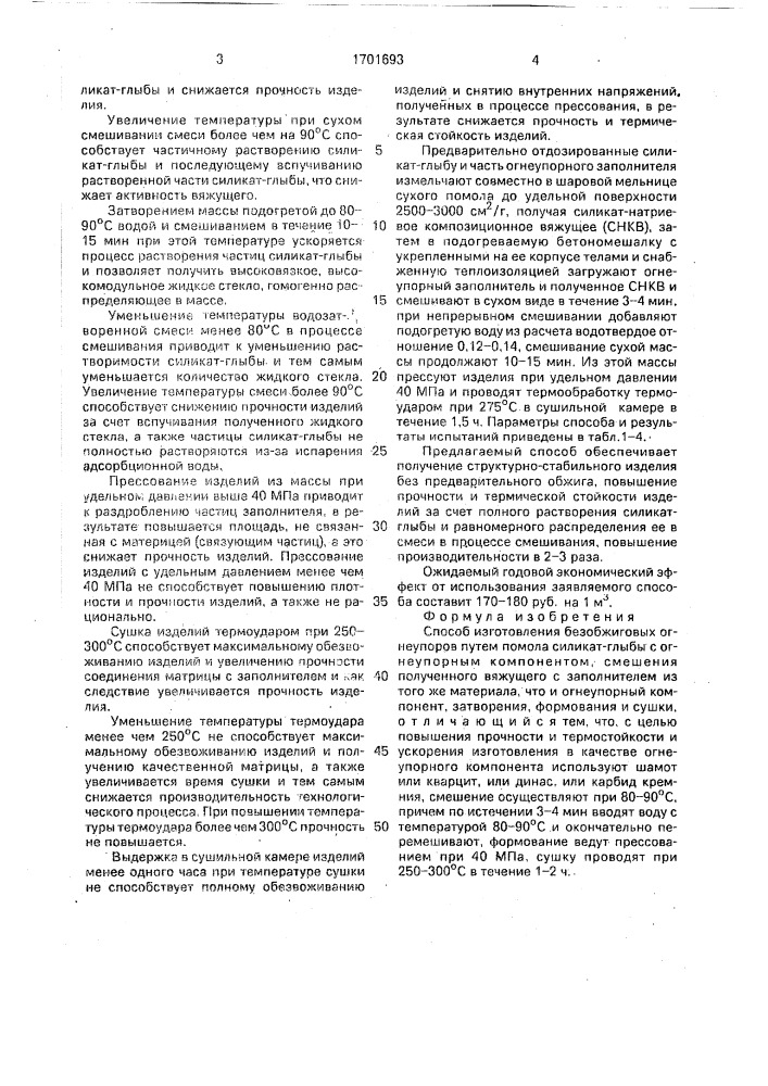 Способ изготовления безобжиговых огнеупоров (патент 1701693)
