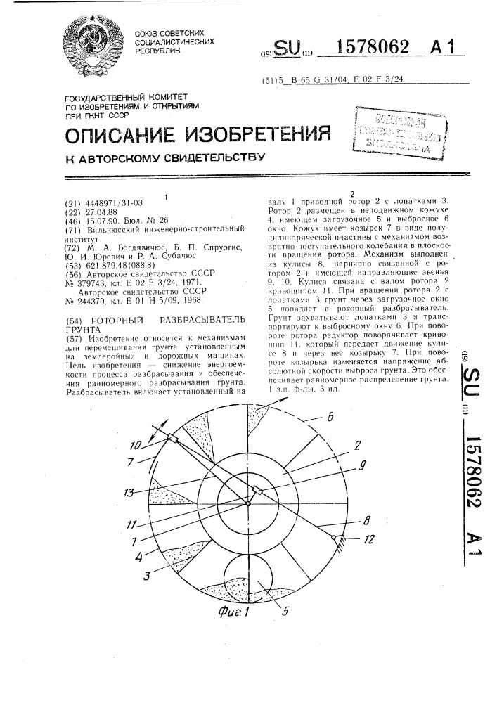 Роторный разбрасыватель грунта (патент 1578062)