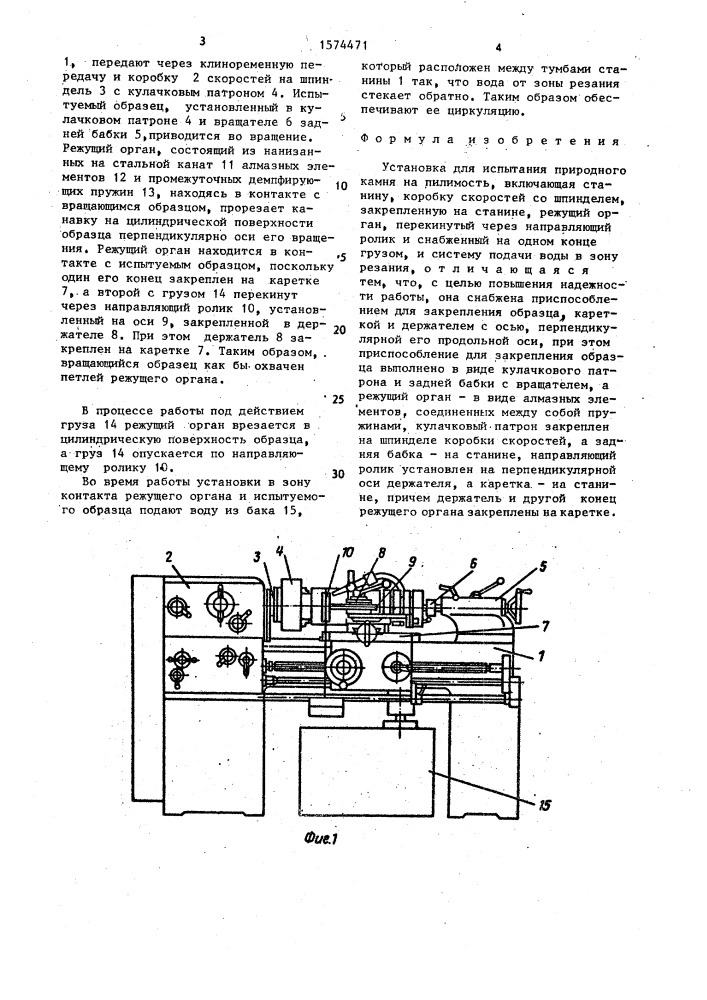 Установка для испытания природного камня на пилимость (патент 1574471)