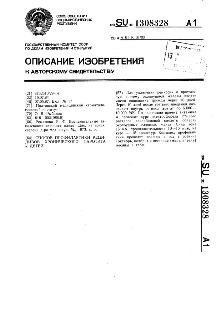 Способ профилактики рецидивов хронического паротита у детей (патент 1308328)