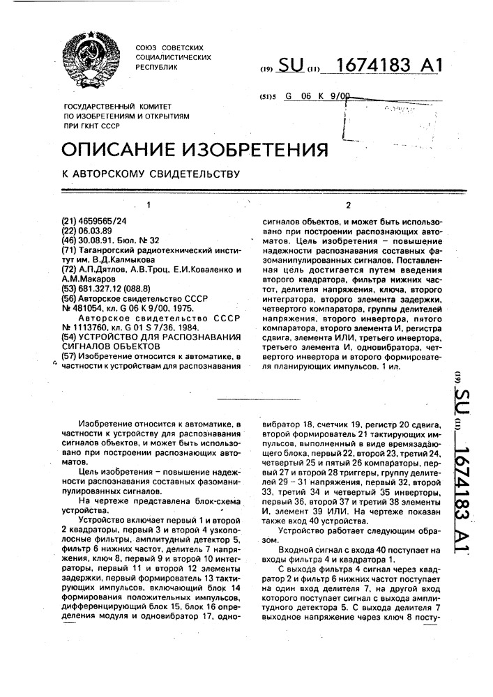 Устройство для распознавания сигналов объектов (патент 1674183)