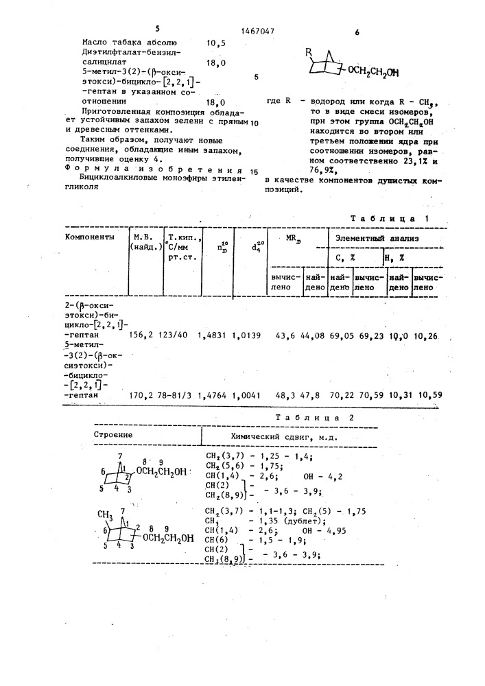 Бициклоалкиловые моноэфиры этиленгликоля как компоненты душистых композиций (патент 1467047)