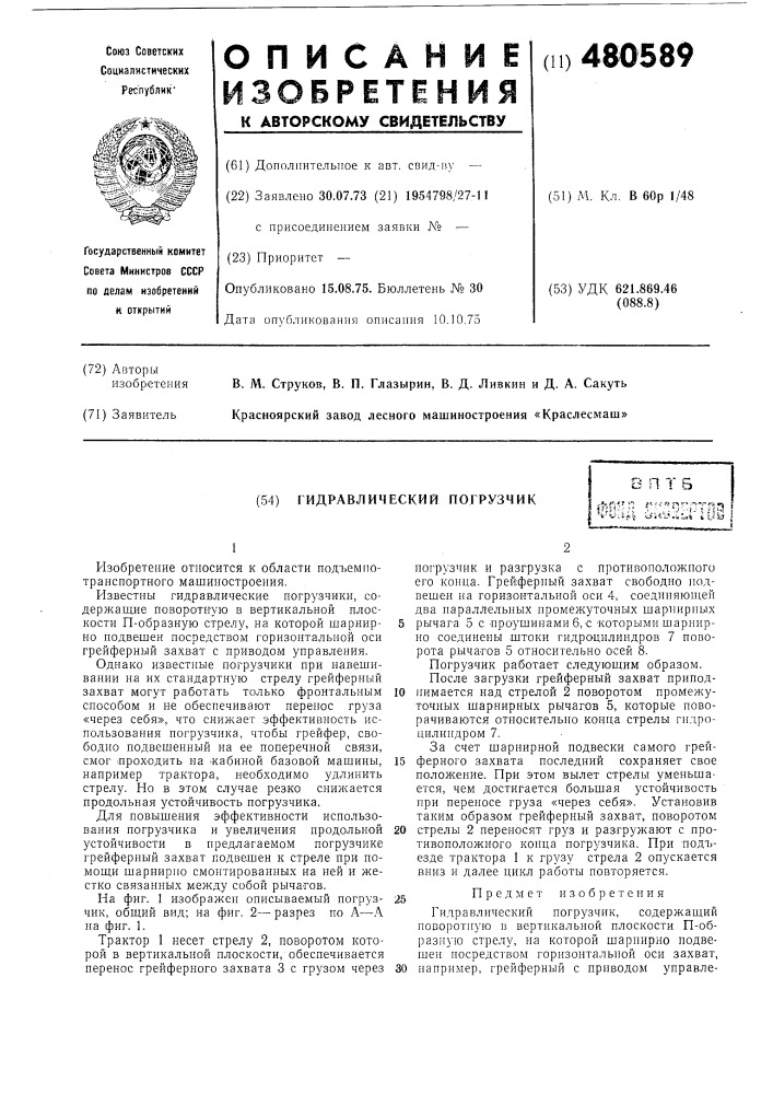 Гидравлический погрузчик (патент 480589)