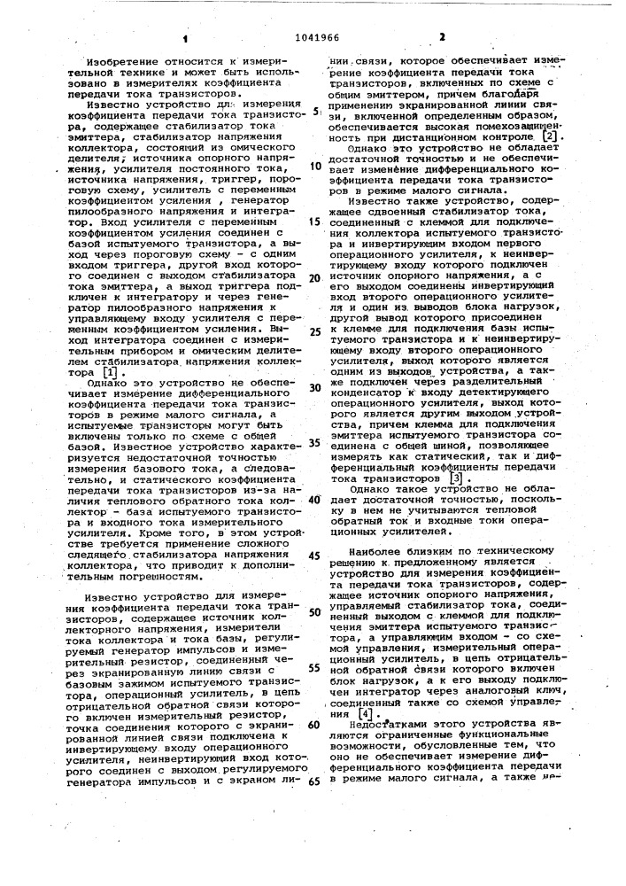 Устройство для измерения коэффициента передачи тока транзисторов (патент 1041966)