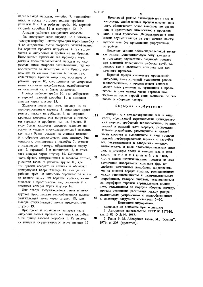 Аппарат для контактирования газа и жидкости (патент 891105)