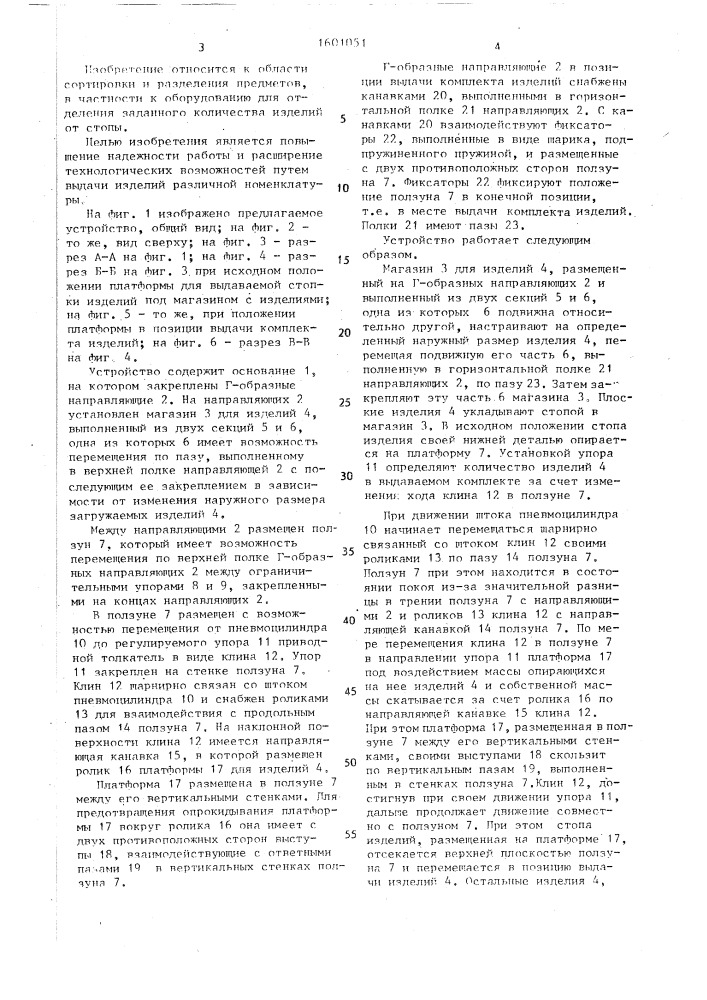 Устройство для выдачи комплектов плоских изделий (патент 1601051)