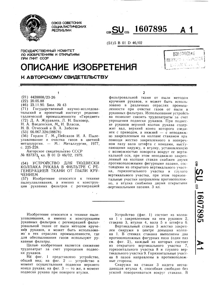 Устройство для подвески колпака рукава в фильтре с регенерацией ткани от пыли кручением (патент 1607895)