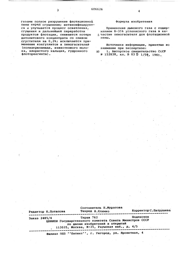 Пеногаситель для флотационной пены (патент 606626)