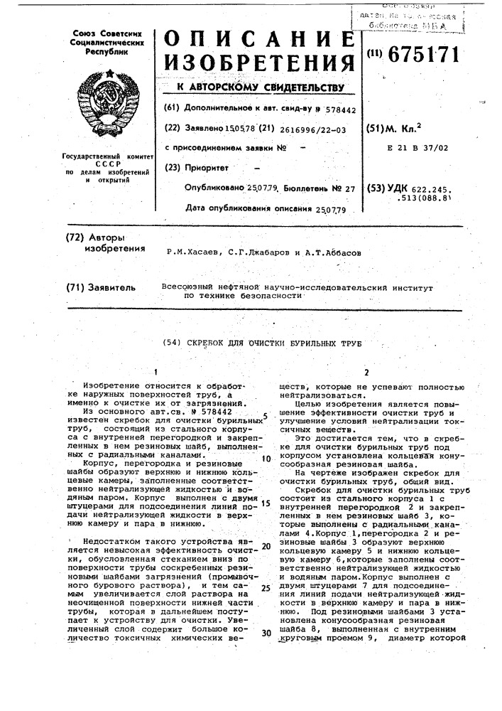 Скребок для очистки бурильных труб (патент 675171)