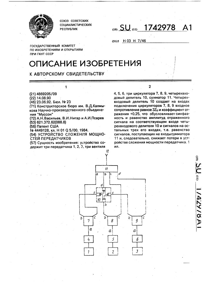 Устройство сложения мощности передатчиков (патент 1742978)