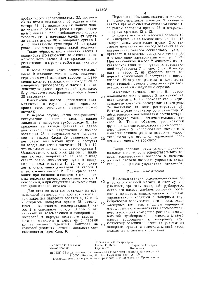 Насосная станция (патент 1413281)