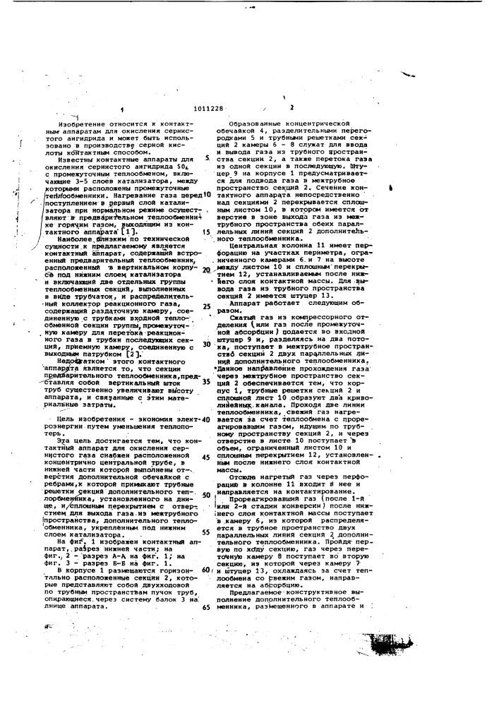 Контактный аппарат для окисления сернистого газа (патент 1011228)