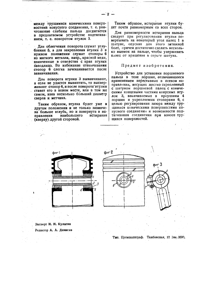 Устройство для установки поршневого пальца в теле поршня (патент 35490)