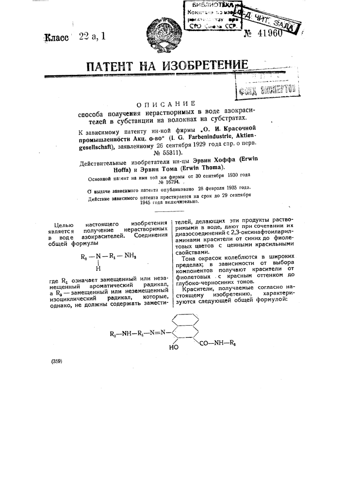 Способ получения нерастворимых в воде азокрасителей в субстанции на волокнах или на субстратах (патент 41960)