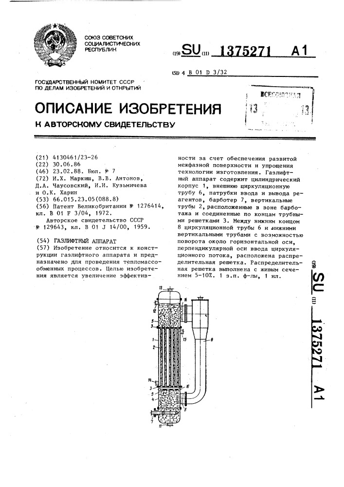 Газлифтный аппарат (патент 1375271)