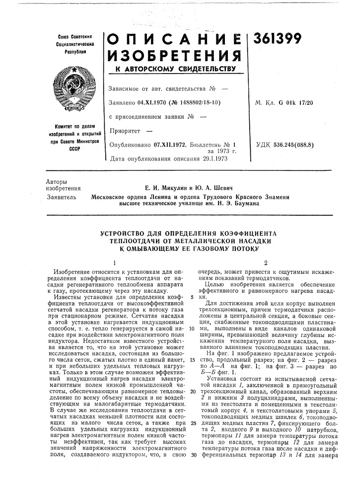 Устройство для определения коэффициента теплоотдачи от металлической насадки к омывающему ее газовому потоку (патент 361399)