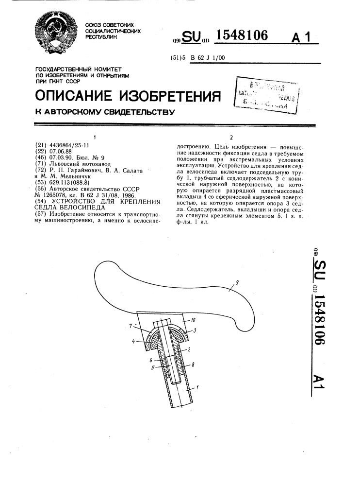 Устройство для крепления седла велосипеда (патент 1548106)