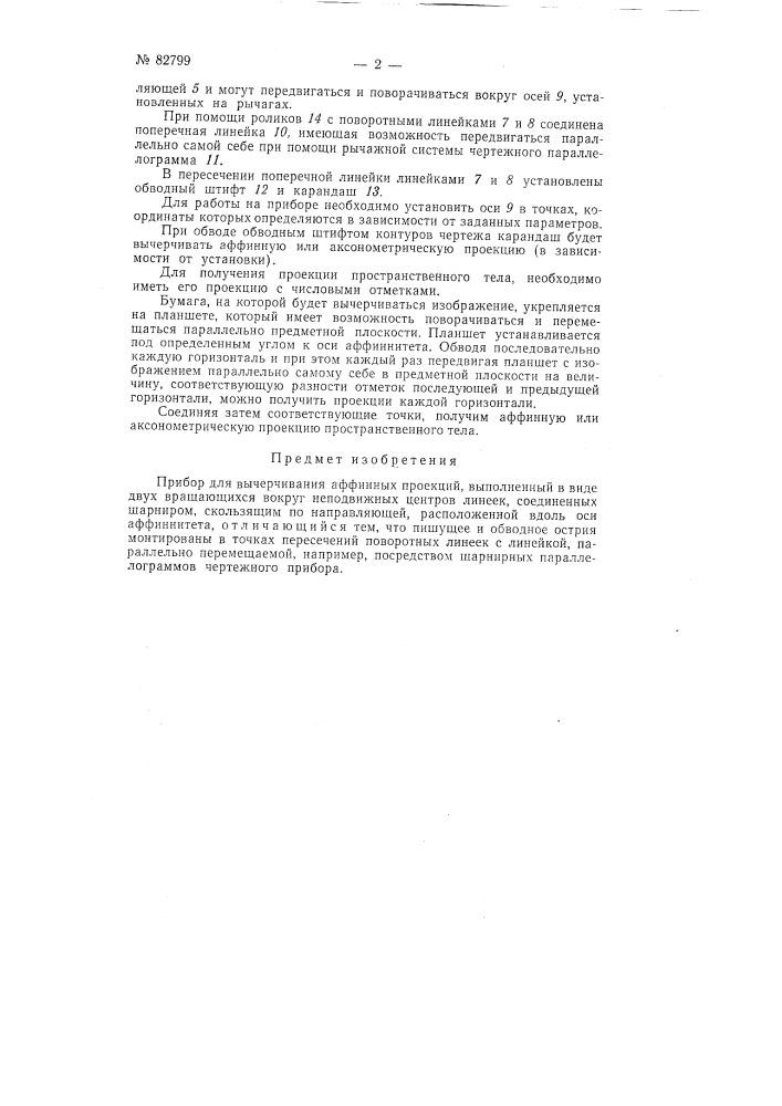 Прибор для вычерчивания аффинных проекций (патент 82799)