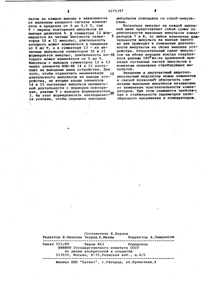 Двухтактный широтно-импульсный модулятор (патент 1075397)