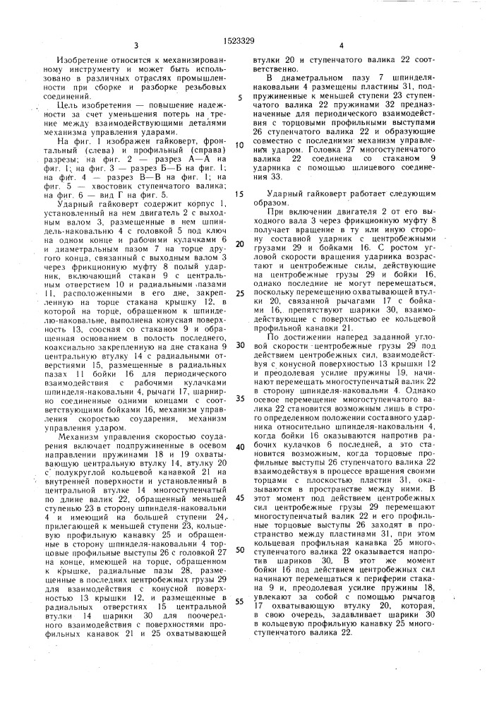 Ударный гайковерт (патент 1523329)