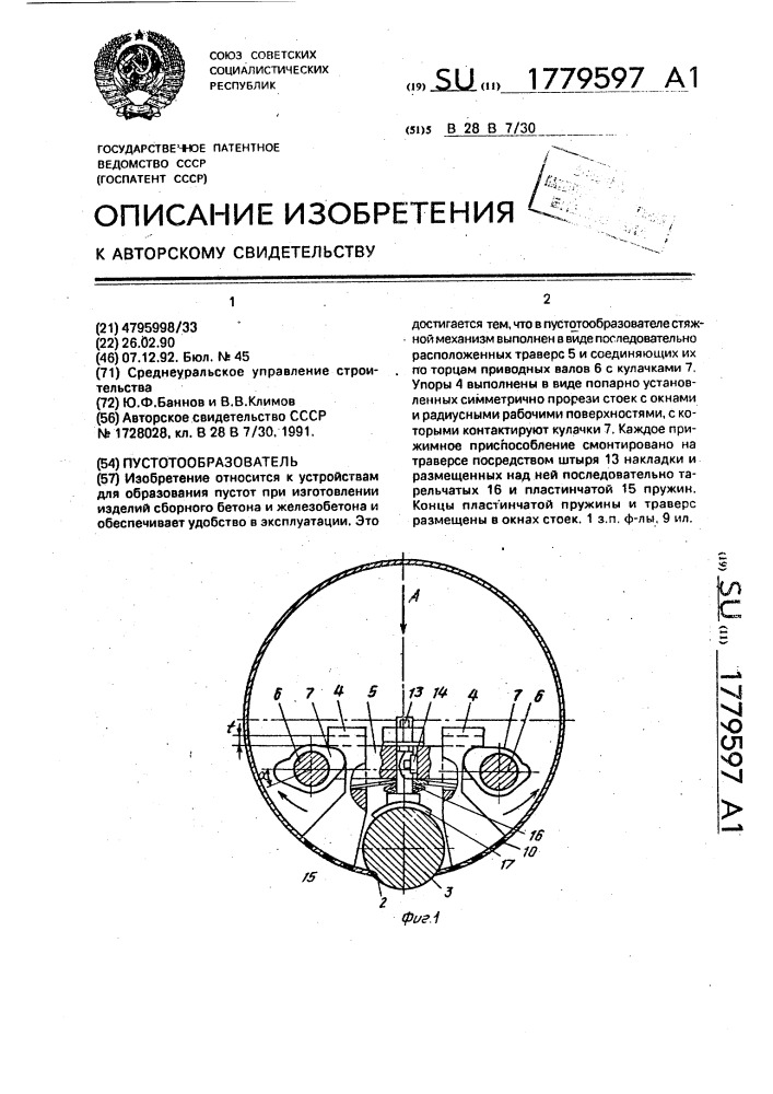 Пустотообразователь (патент 1779597)