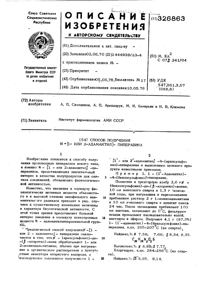 Способ получения -(1-или 2-адамантил) пиперазина (патент 326863)