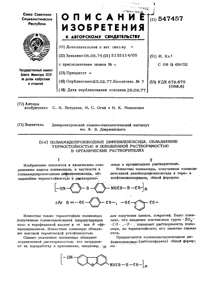 Полиамидопроизводные дифениленоксида, обладающие термостойкостью и повышенной растворимостью в органических растворителях (патент 547457)