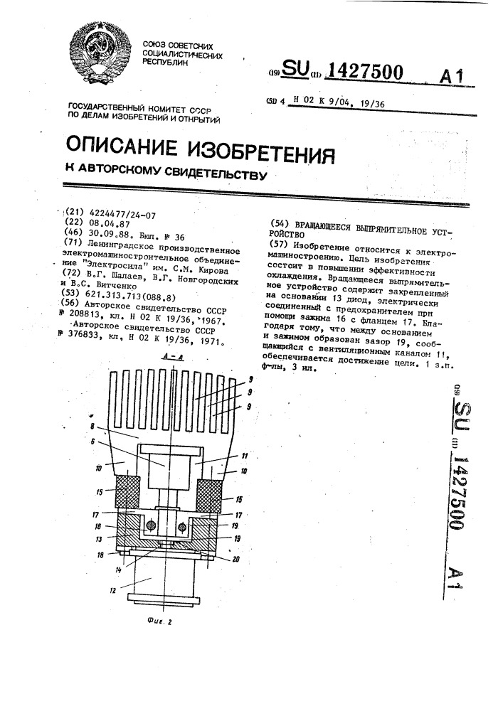 Вращающееся выпрямительное устройство (патент 1427500)