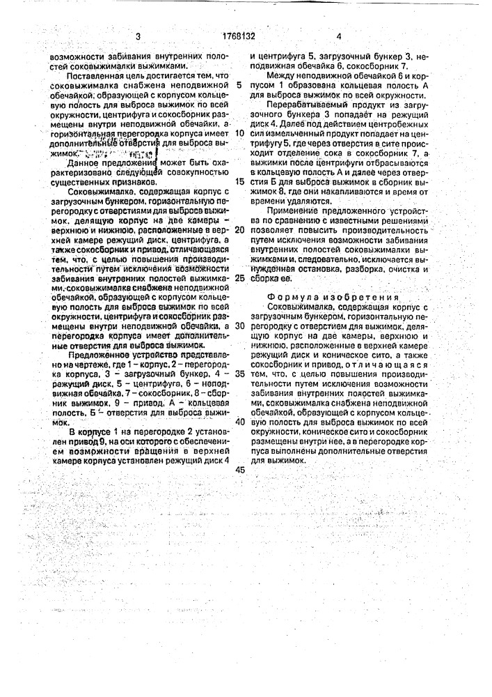 Соковыжималка (патент 1768132)