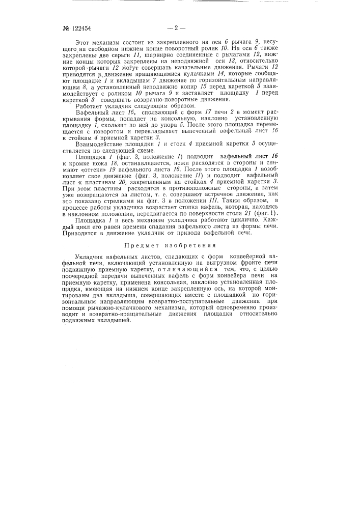 Укладчик вафельных листов, спадающих с форм конвейерной вафельной печи (патент 122454)