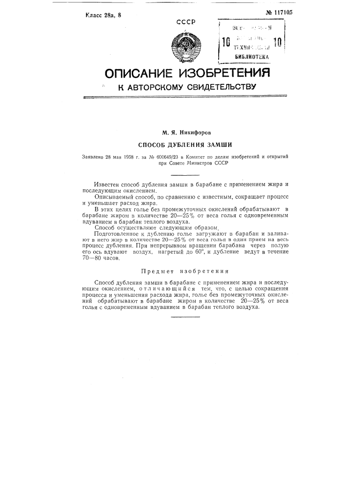 Способ дубления замши (патент 117105)