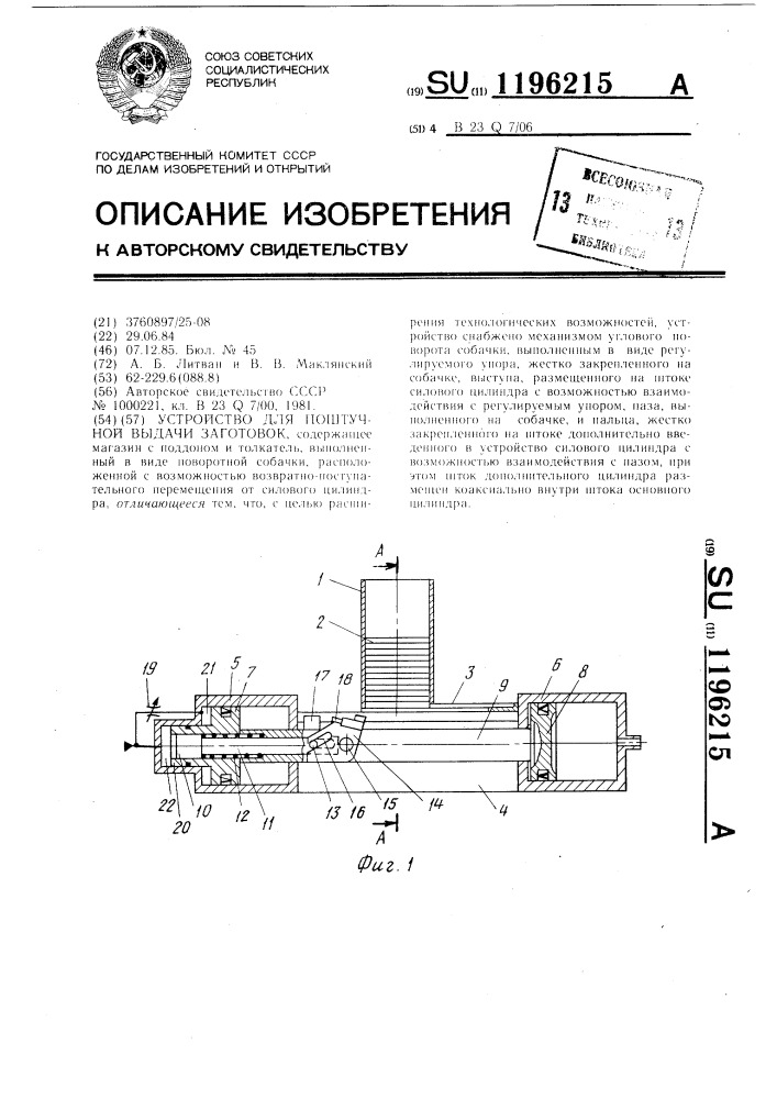 Устройство для поштучной выдачи заготовок (патент 1196215)