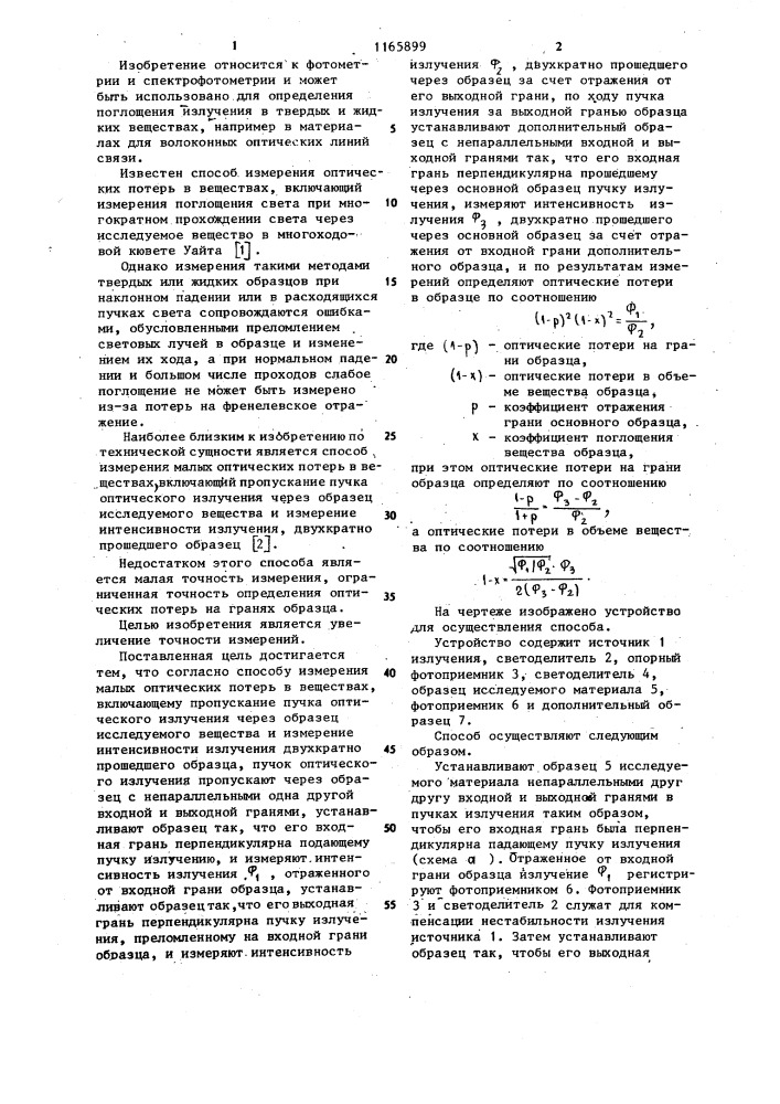 Способ измерения малых оптических потерь в веществах (патент 1165899)