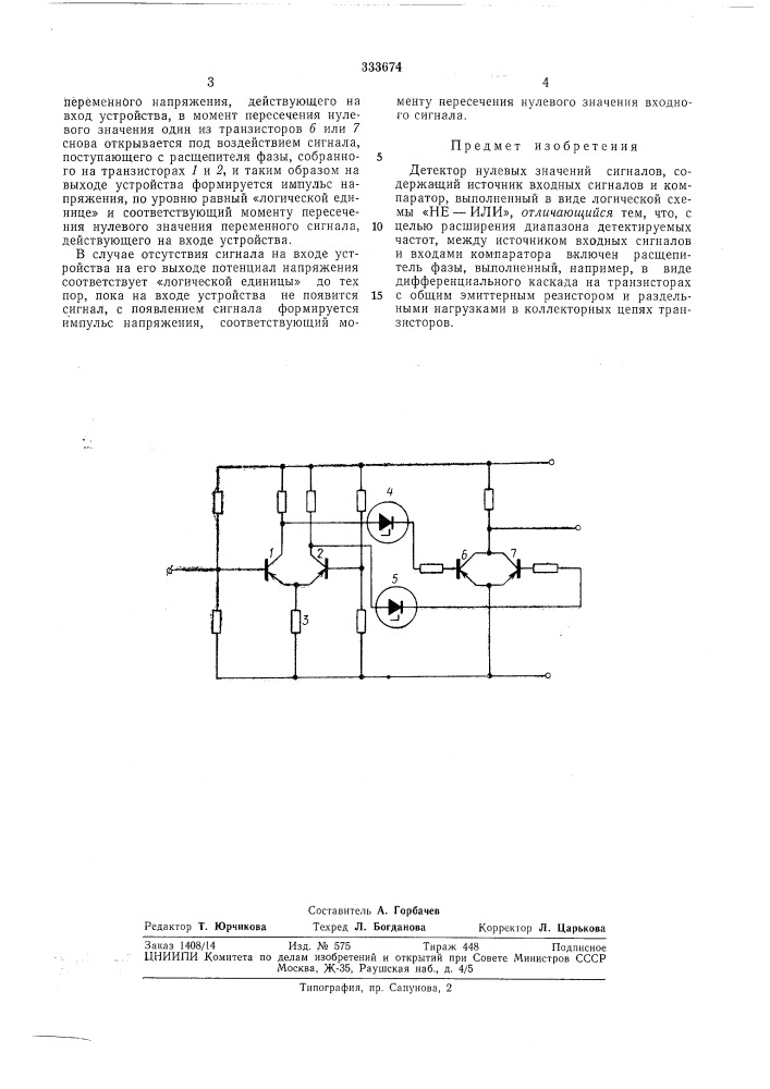 Детектор нулевых значений сигналов (патент 333674)